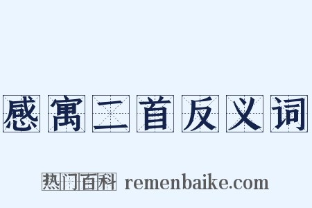感寓二首反义词是什么意思的图片